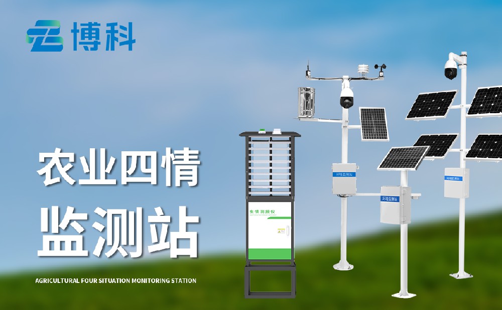 農業(yè)四情監(jiān)測設備