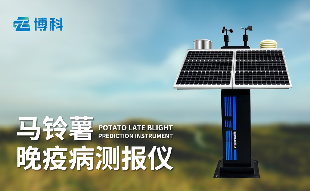 馬鈴薯晚疫病監(jiān)測(cè)儀