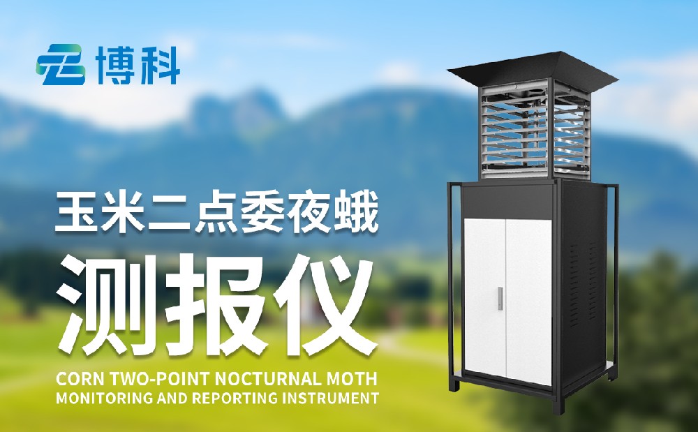 二點委夜蛾監測儀