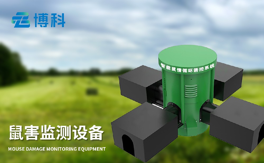 鼠害監測系統讓草原鼠害治理變得簡單