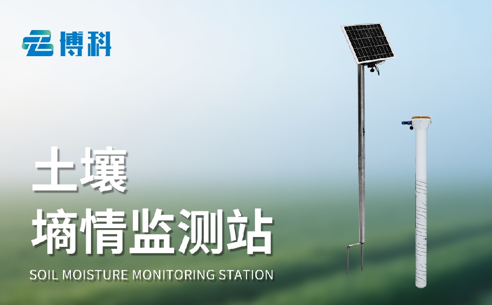 管式土壤墑情監(jiān)測(cè)站：科技助力農(nóng)田管理