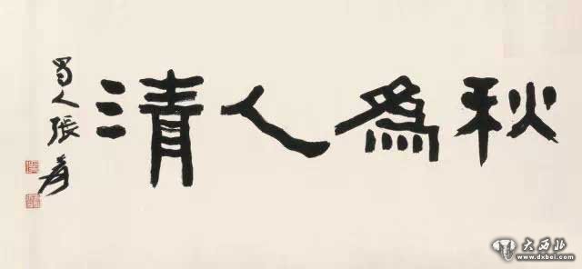 大千書(shū)法，太受用啦