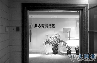 原高管被集體清盤(pán)后，北大資源集團已由北大方正托管。本報記者歐陽(yáng)曉菲攝 