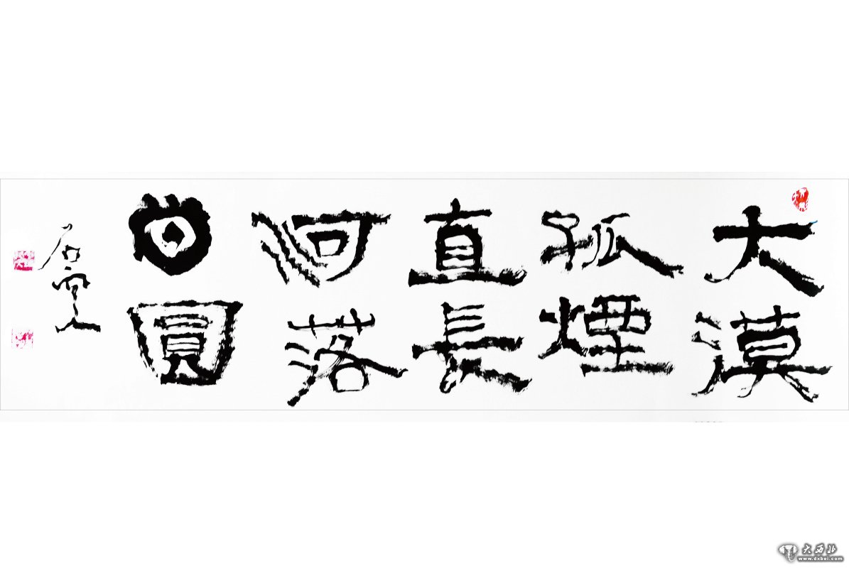 石空書(shū)法作品欣賞