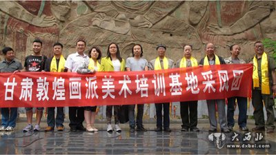 甘肅敦煌畫(huà)派美術(shù)培訓基地招生簡(jiǎn)章