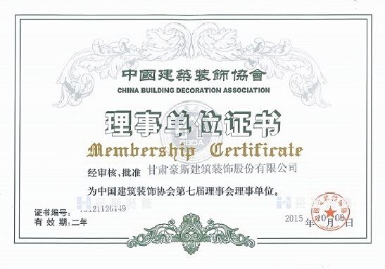 甘肅豪斯理事單位證書(shū)