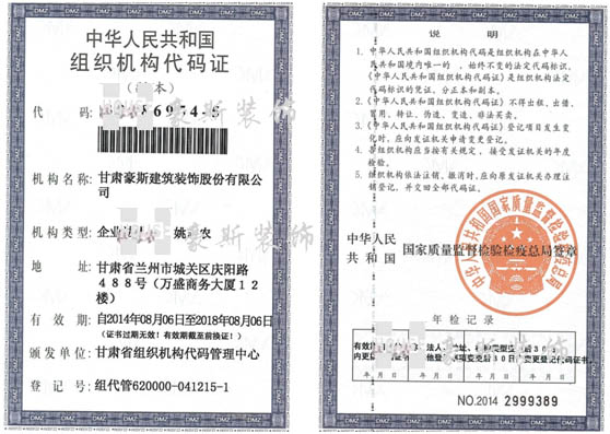 甘肅豪斯組織機構代碼證
