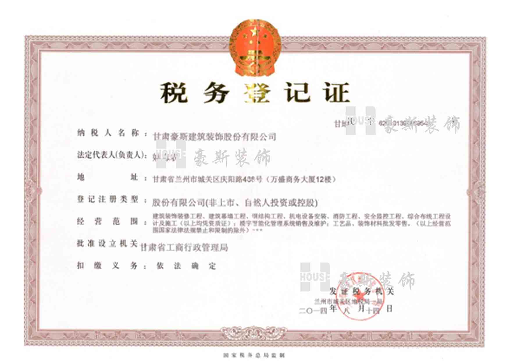 甘肅豪斯稅務(wù)登記證