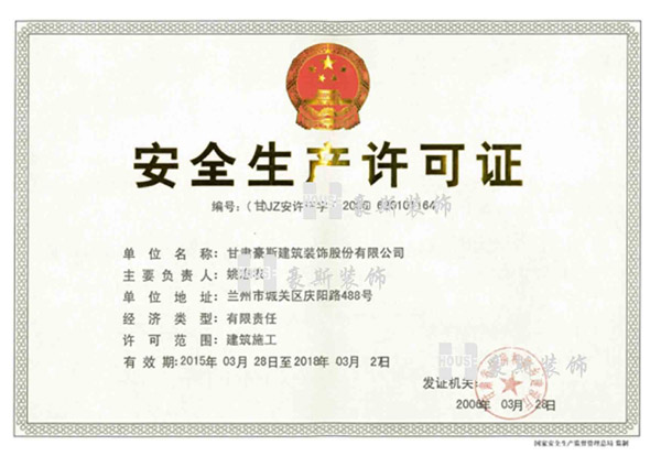 甘肅豪斯安全生產(chǎn)許可證 