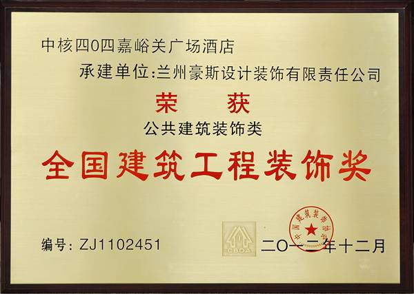甘肅豪斯12年全國獎404獎牌