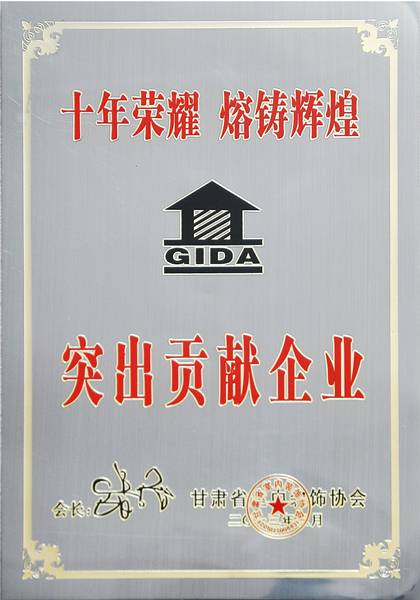 甘肅豪斯企業(yè)突出貢獻獎省室內協(xié)
