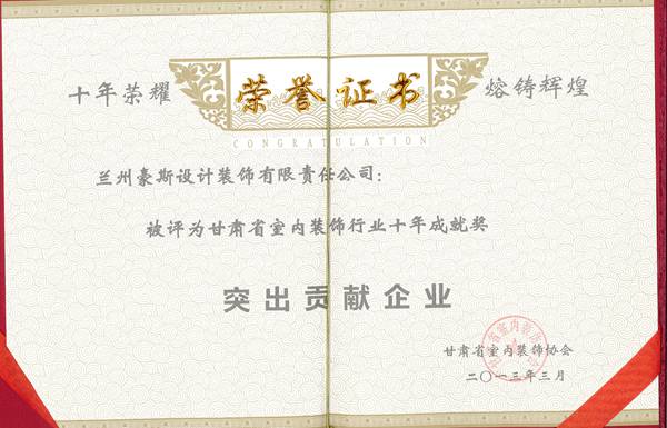 甘肅豪斯省室內協(xié)會(huì )企業(yè)十年榮譽(yù)證書(shū)
