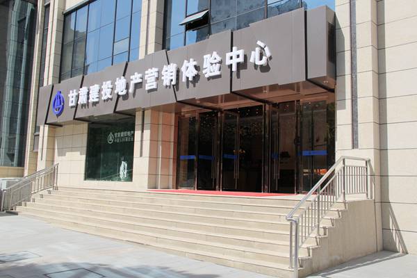 甘肅建投地產(chǎn)營(yíng)銷(xiāo)體驗中心