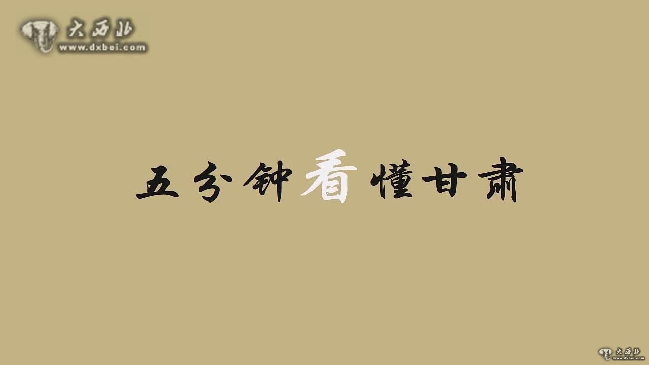 《五分鐘看懂甘肅》動(dòng)