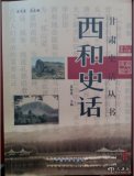 《西和史話(huà)》出版發(fā)行