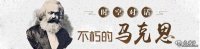時(shí)空對話(huà)·不朽的馬克