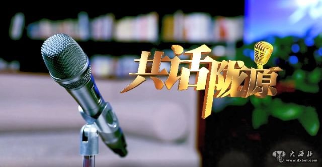 【共話(huà)隴原】第十期《