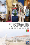 習近平訪(fǎng)問(wèn)葡萄牙，這