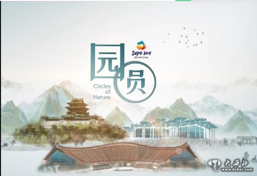 世園會(huì )創(chuàng  )意視頻：園·