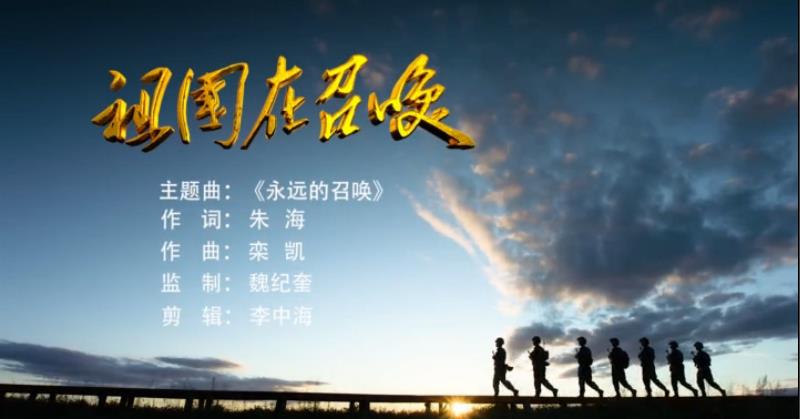 MV丨紀錄片《祖國在召