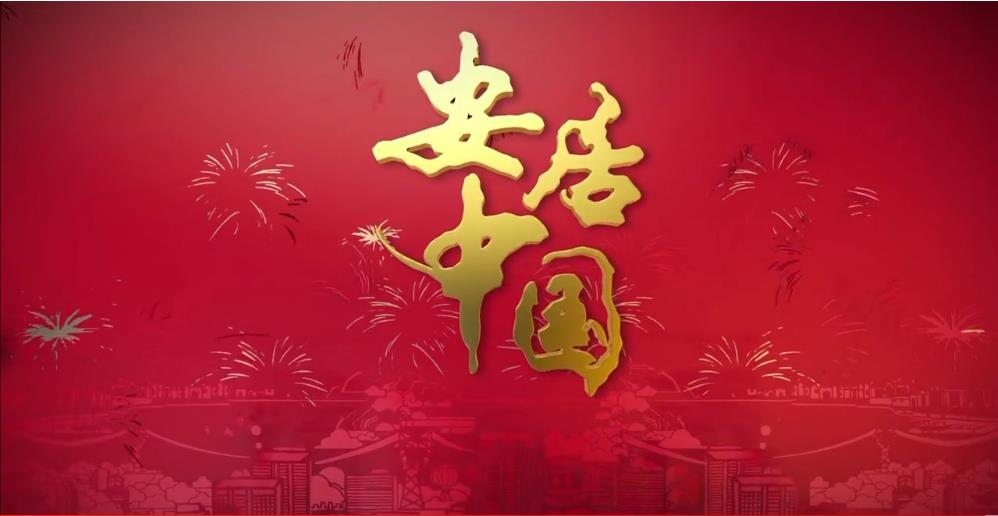 專(zhuān)題片《安居中國》
