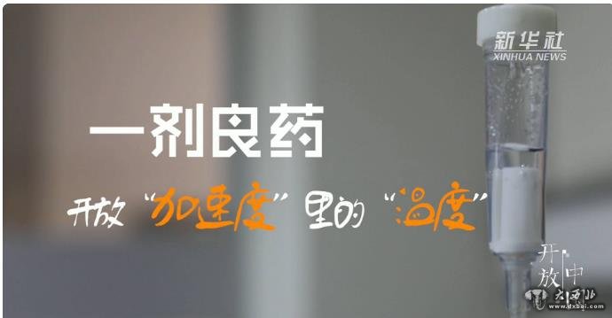 “開(kāi)放中國”系列微視