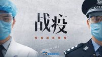 【戰疫一線(xiàn)】不服防控