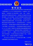 警情通報：未按規定如