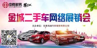 金城二手車(chē)網(wǎng)絡(luò )展銷(xiāo)會(huì )