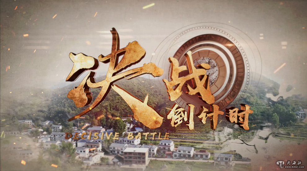 重磅微視頻：決戰倒計