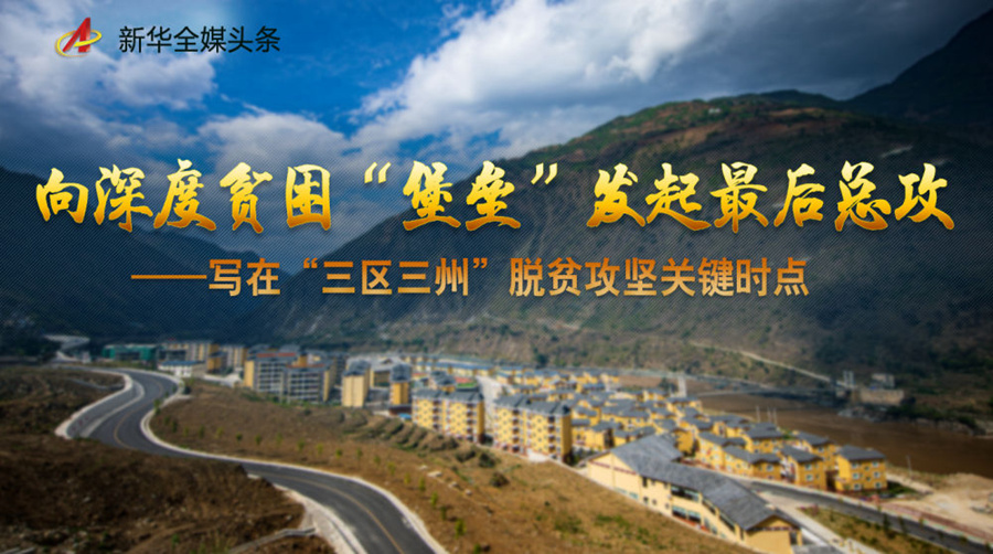 向深度貧困“堡壘”發(fā)
