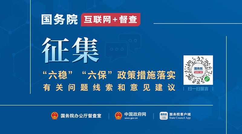 關(guān)于征集“六穩”“六