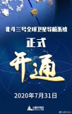 習近平宣布：北斗三號