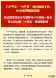 習近平對“十四五”規