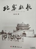 陶琦詩(shī)集《北塞歡歌》
