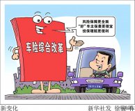 車(chē)險綜合改革啟幕 你的