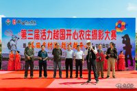 第三屆活力越國開(kāi)心農
