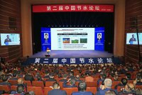 第二屆中國節水論壇在