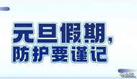 甘肅省“兩節”期間疫