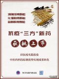 重磅！中醫藥抗疫三方
