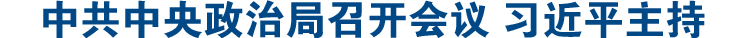 中共中央政治局召開(kāi)會(huì )