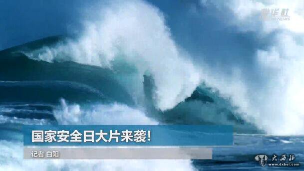 國家安全日大片來(lái)襲！