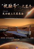 祝融號火星車(chē)成功駛上