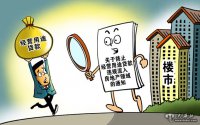 注意！挪用經(jīng)營(yíng)貸買(mǎi)房