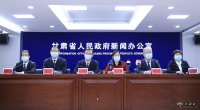 甘肅省召開(kāi)新冠肺炎疫