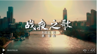 MV《戰疫之歌》