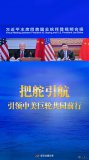 把舵引航，引領(lǐng)中美巨