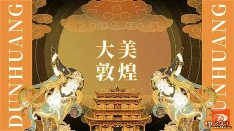 敦煌文創(chuàng  )IP亮相全球授