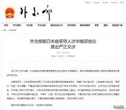 外交部就日本前領(lǐng)導人