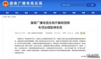 廣電總局開(kāi)展短視頻專(zhuān)